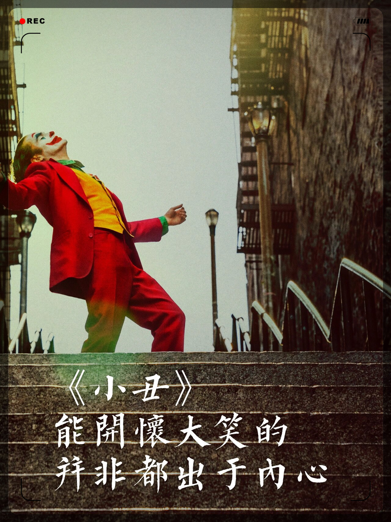 绝望 伤感小丑 电影小丑专辑封面电影小丑海报