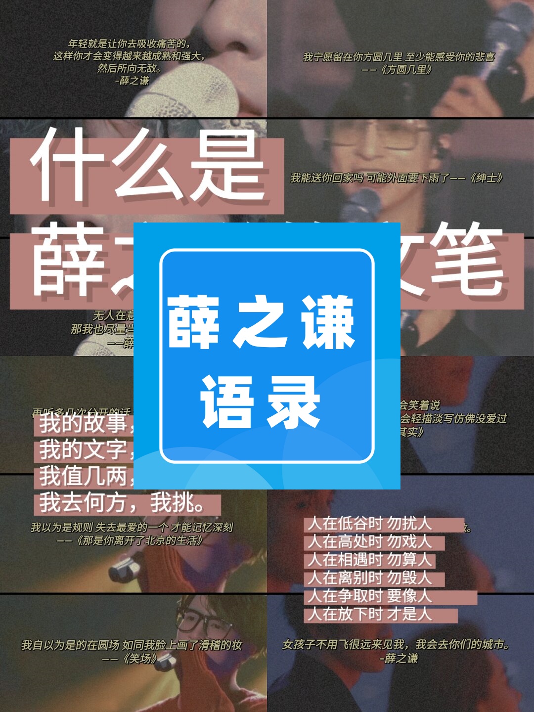 薛之谦语录  今天为大家找的薛之谦的语录