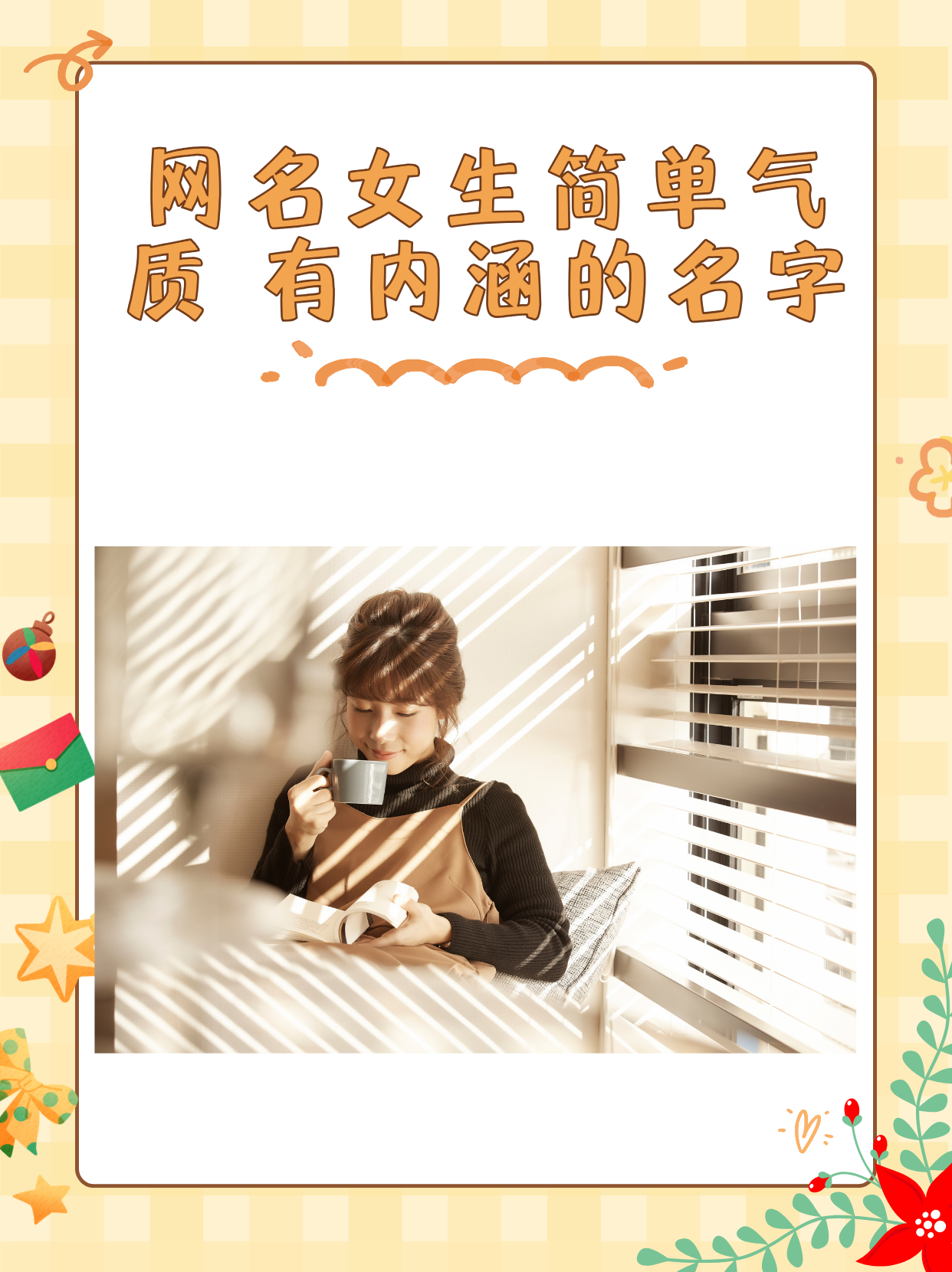 网名女生简单气质 有内涵的名字 1,白衣煮茶 2,承受不起你的温柔