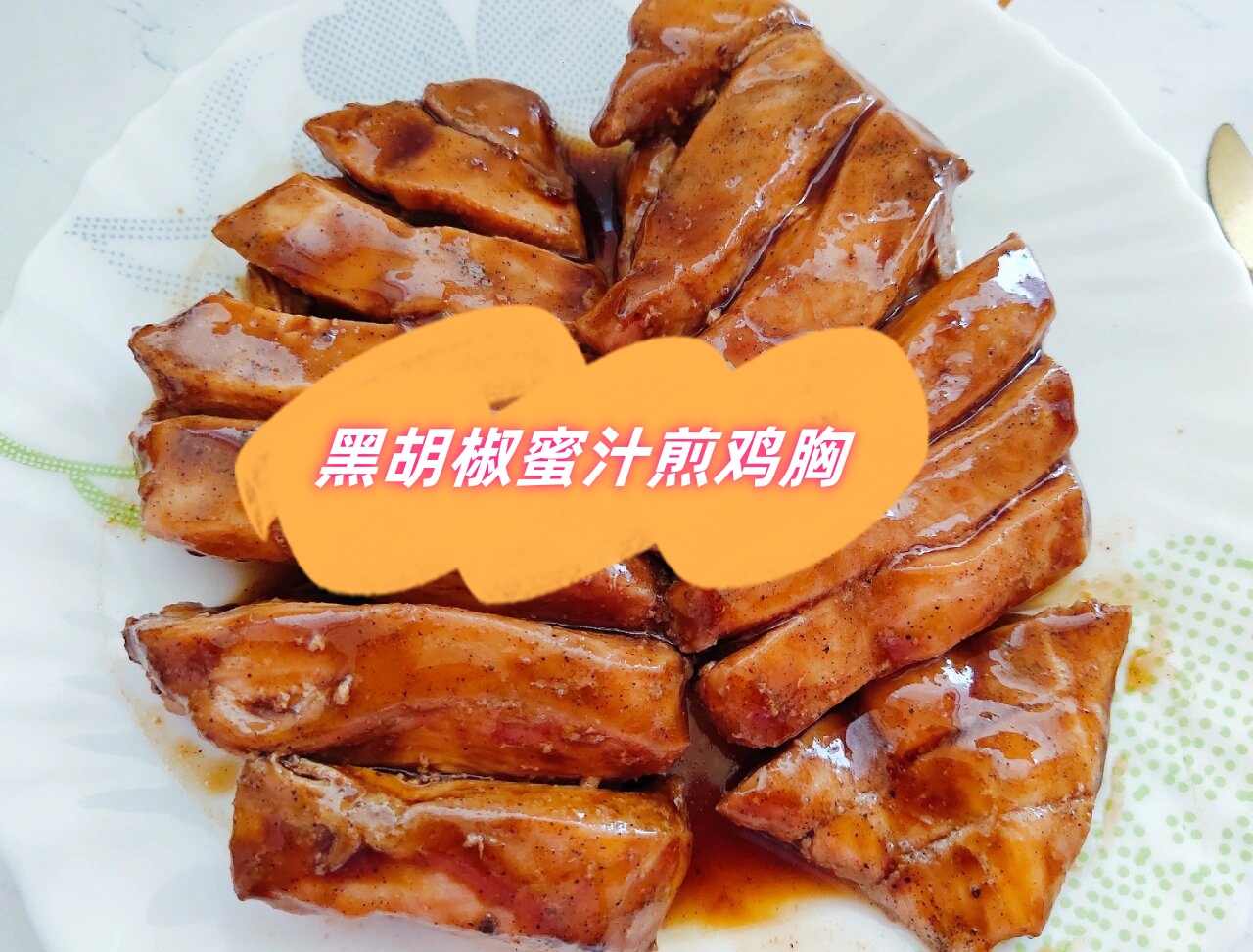 黑胡椒蜜汁煎鸡胸  准备的食材: 鸡胸肉两块,生抽2勺,蚝油2,料酒1勺