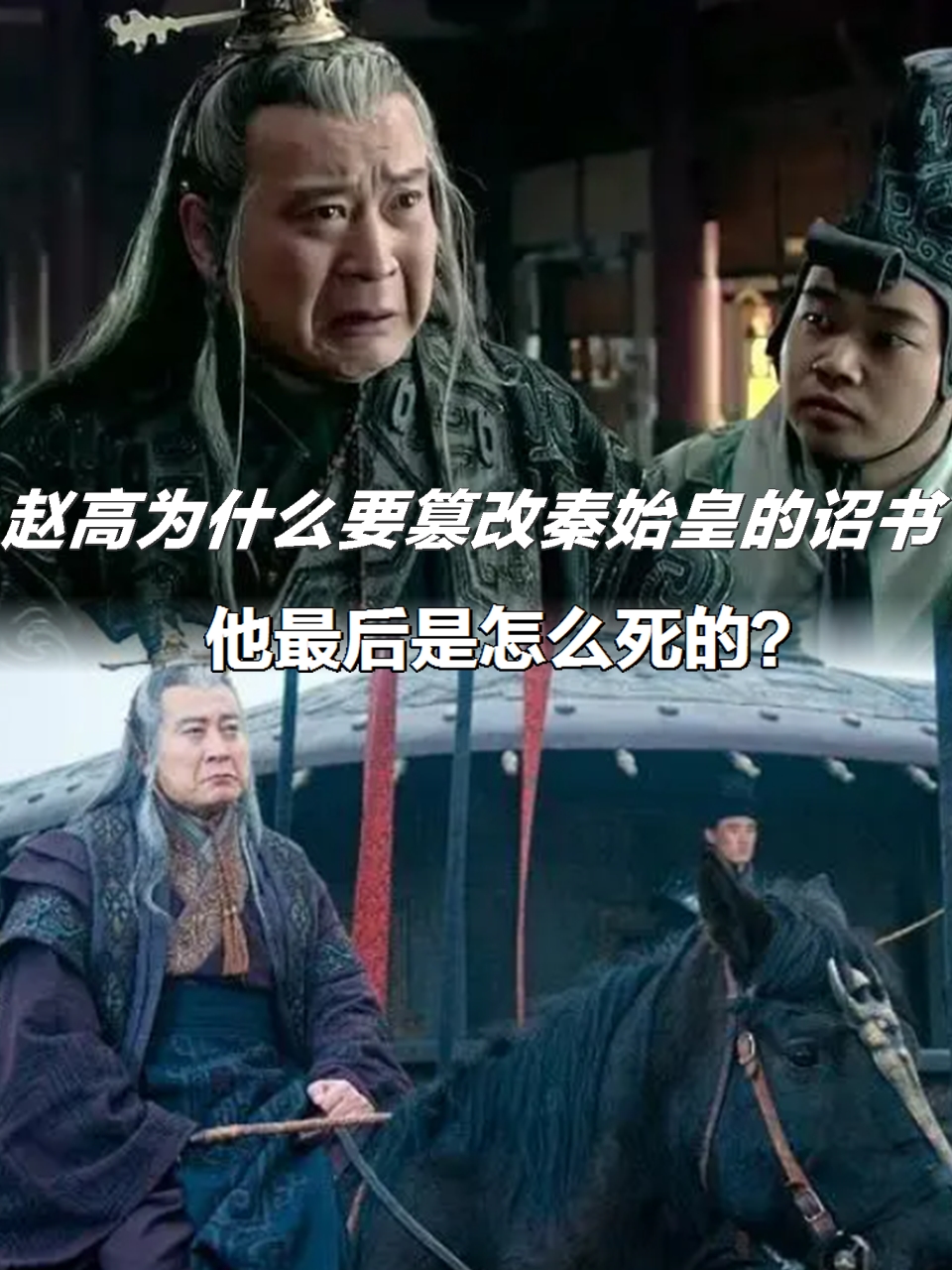 秦始皇为何不杀了赵高