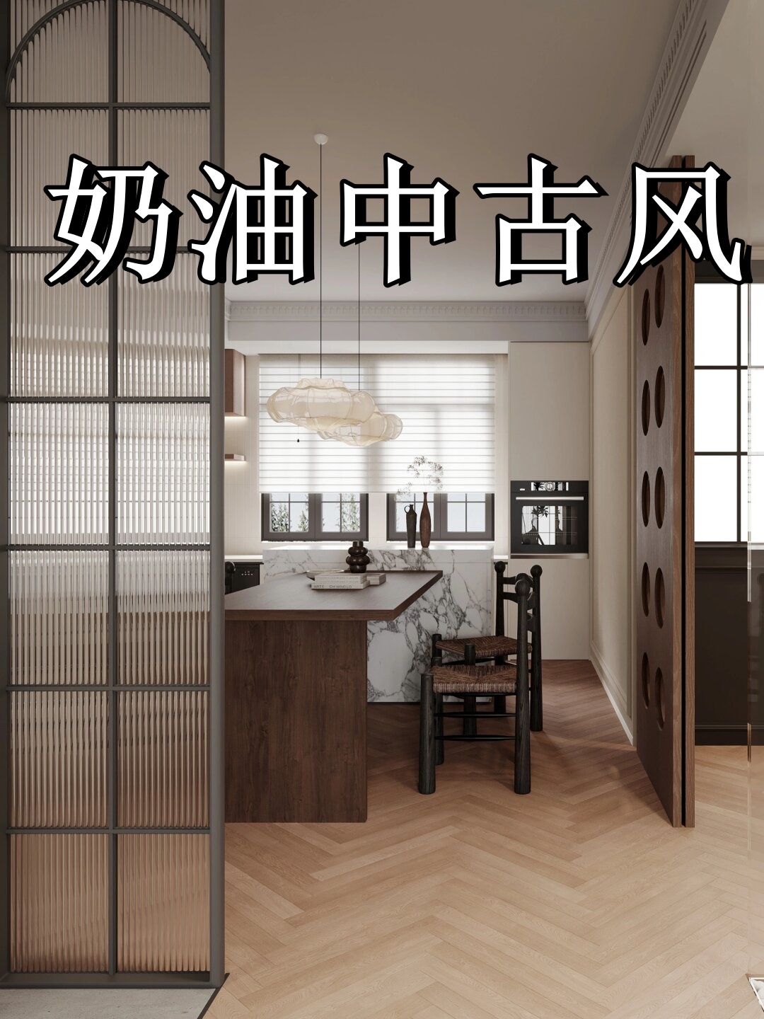 在这个家中全屋通铺的橡木色人字拼地板与奶咖色乳胶漆