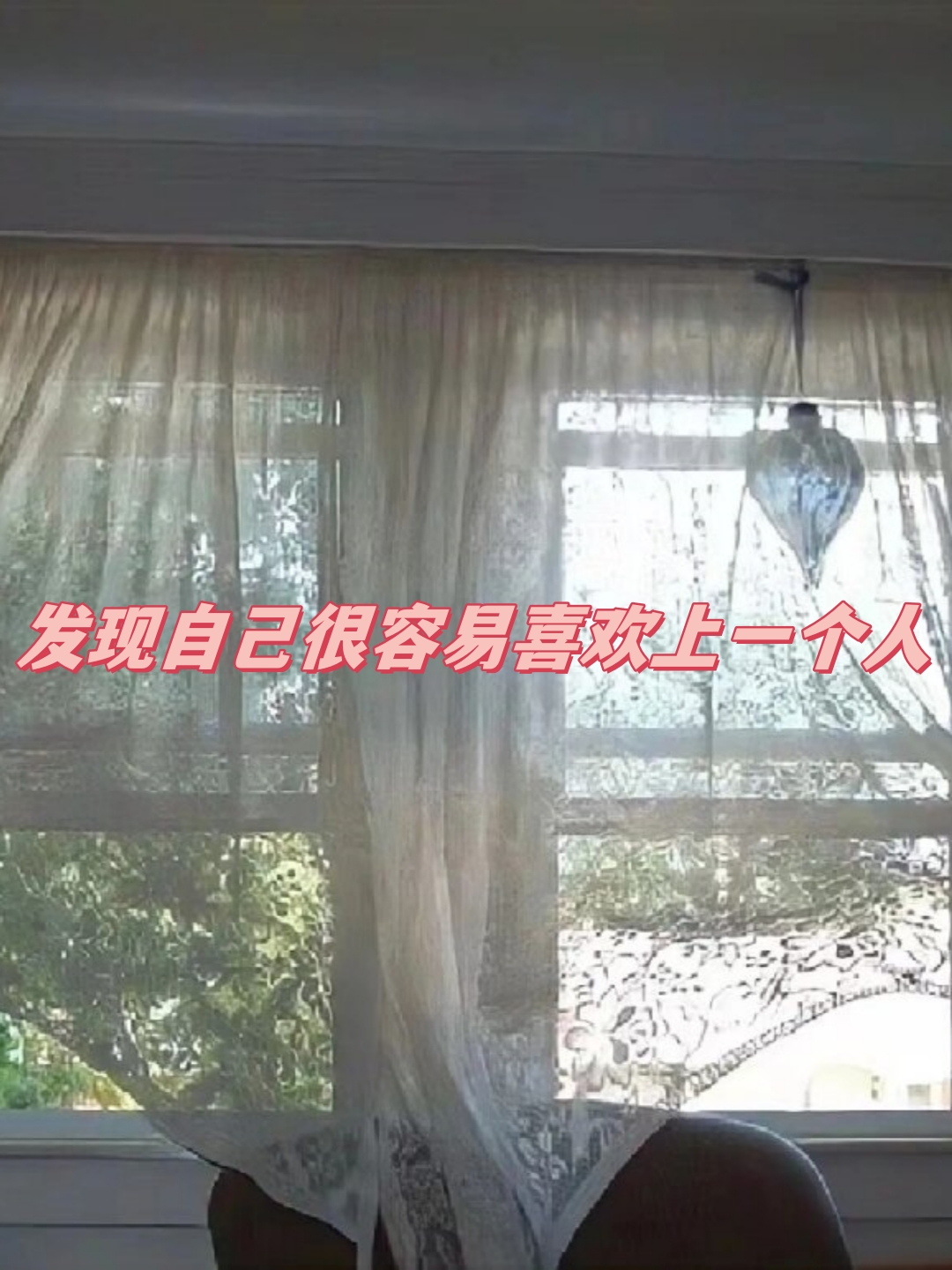 发现自己很容易喜欢上别人可能表明自己的情感状态比较敏感,容冶换