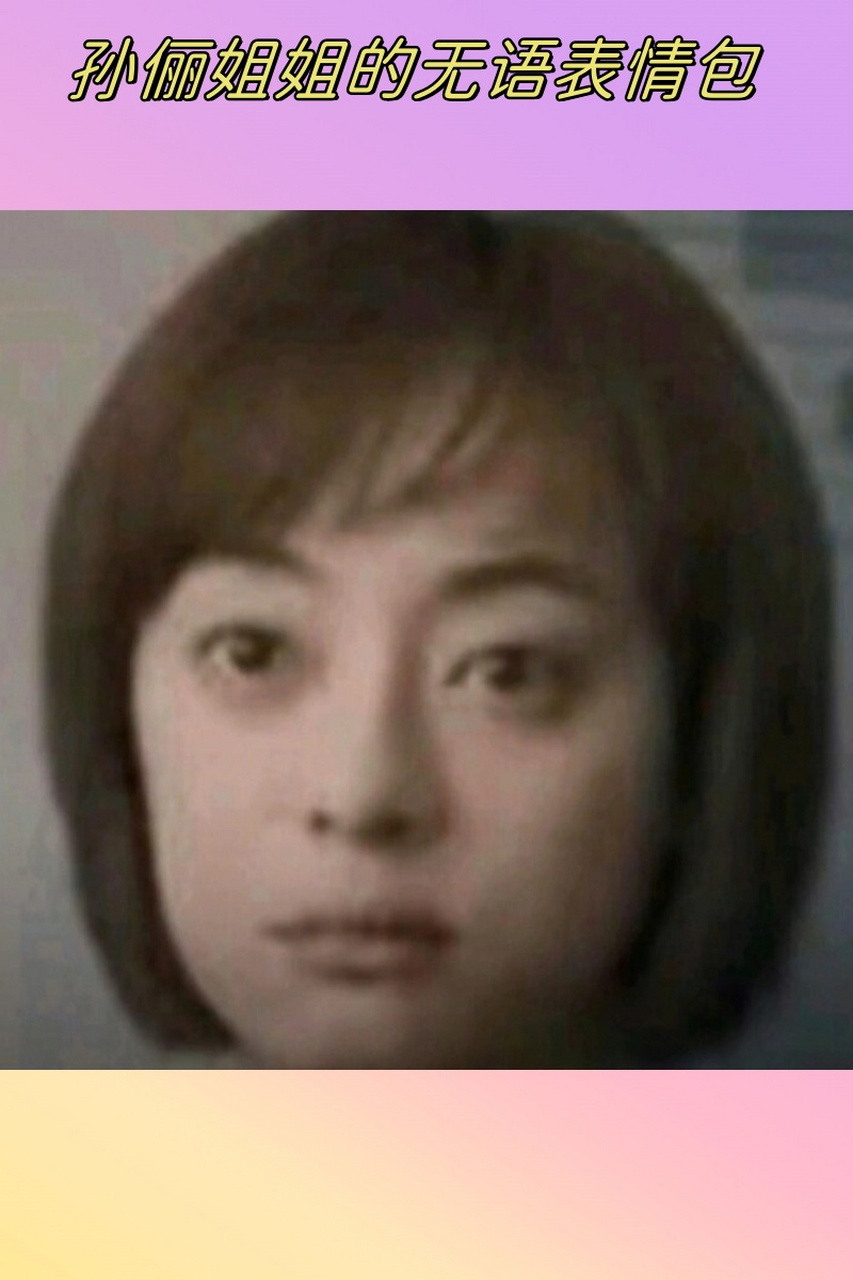 孙俪姐姐的无语表情包  哈哈,它吸引了无数网友的关注和喜爱,成为了