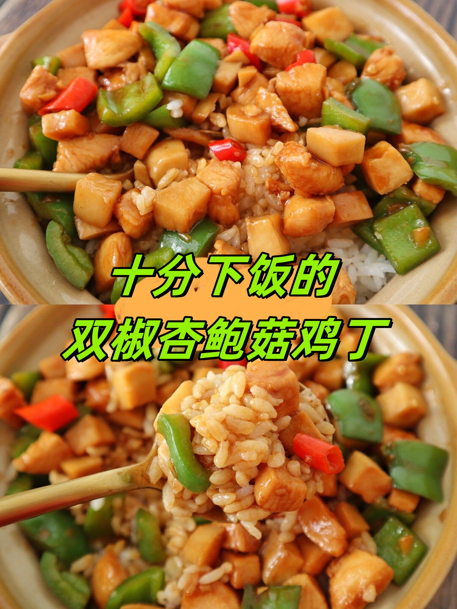 十分下饭的双椒杏鲍菇鸡丁  汤汁拌饭味道总是那么让人无法拒绝,是不