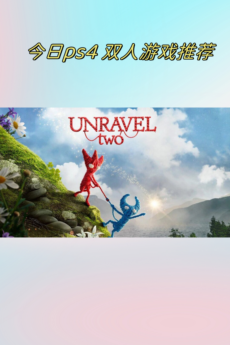 ps4本地双人游戏必买神作有哪些游戏(ps4本地双人游戏必买神作有哪些游戏可以玩)