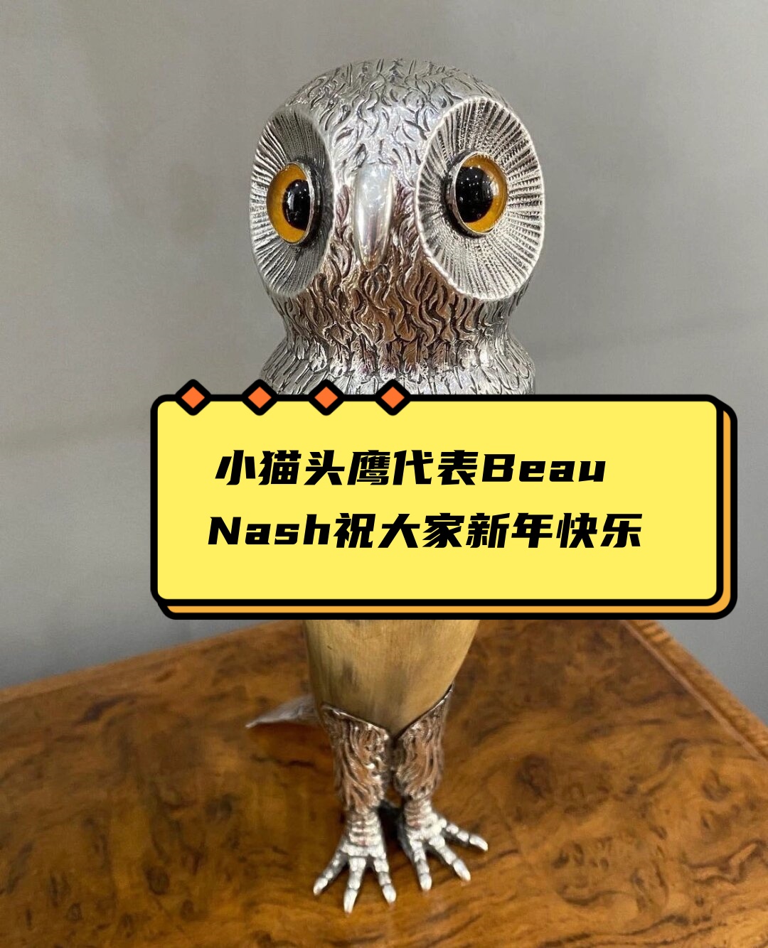小猫头鹰代表beau nash祝大家新年快乐
