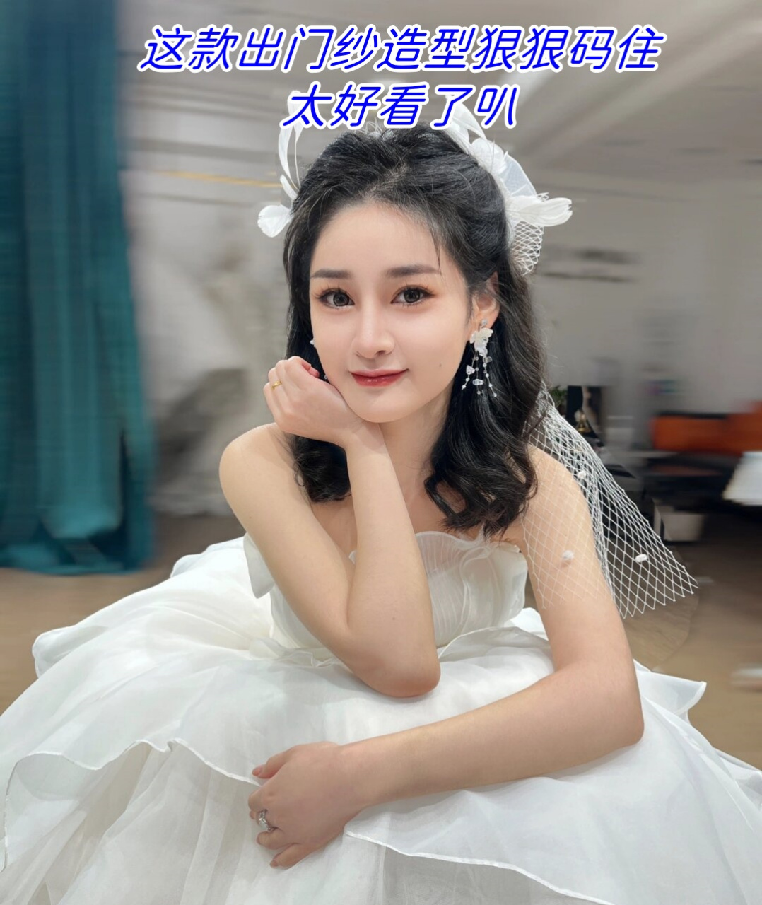 这款出门纱造型狠狠码住,太好看了叭  不喜欢秀禾出门的小仙女,轻纱