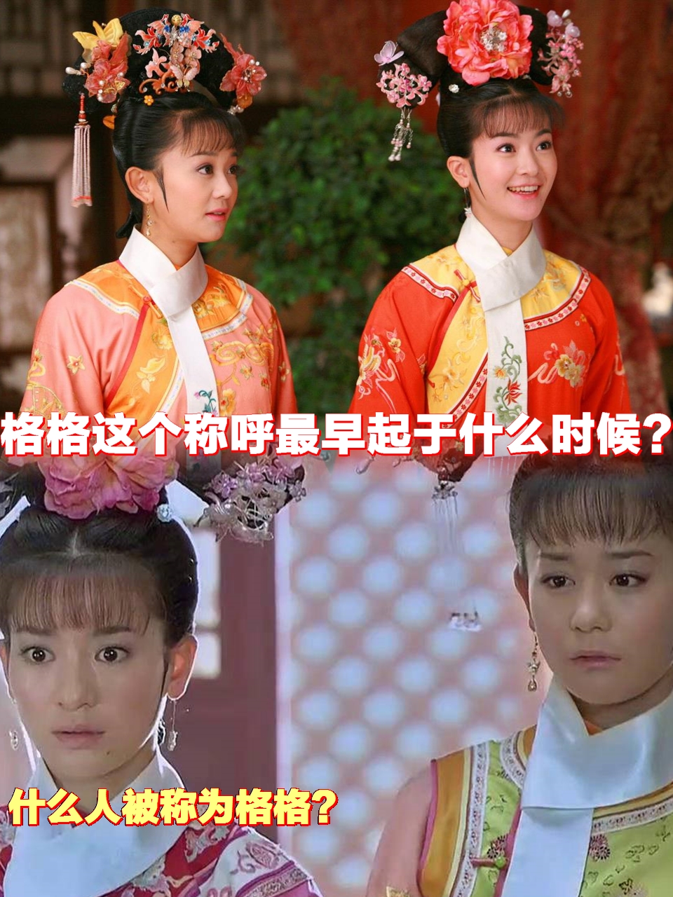 格格和郡主有什么区别