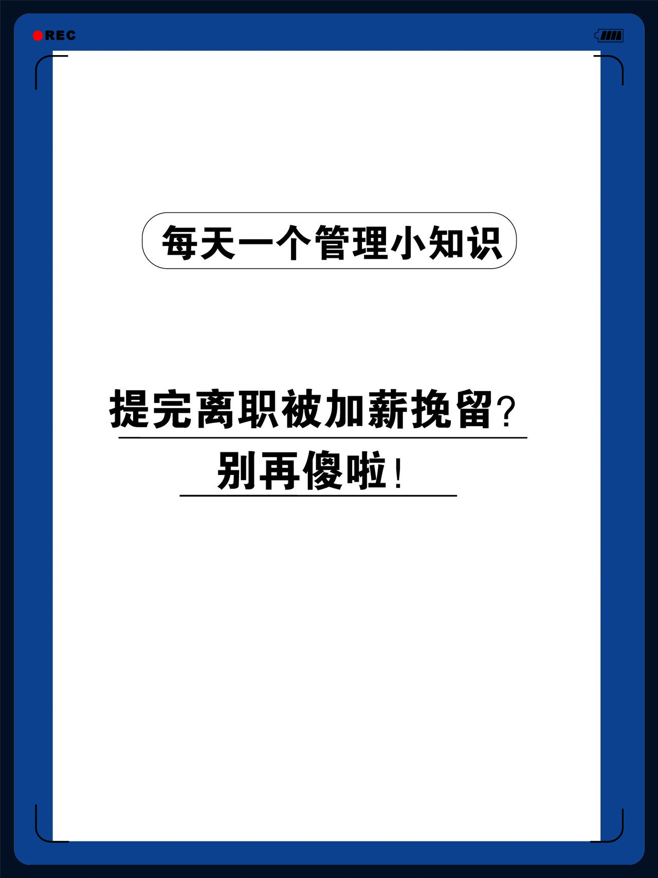 离职领导越是挽留越要走(辞职领导挽留了一下是表面功夫还是真的)