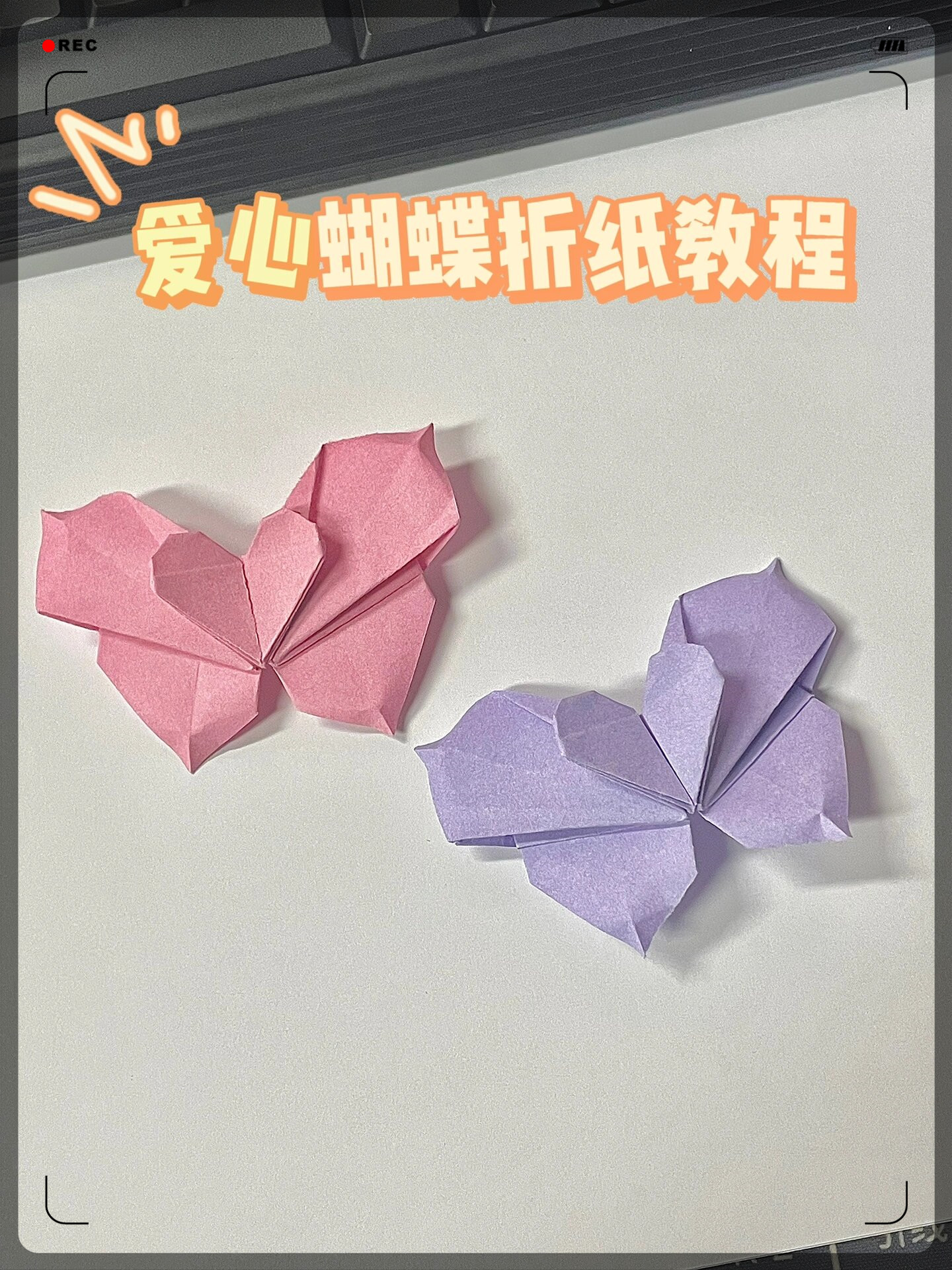 超简单爱心蝴蝶折纸教程来啦!