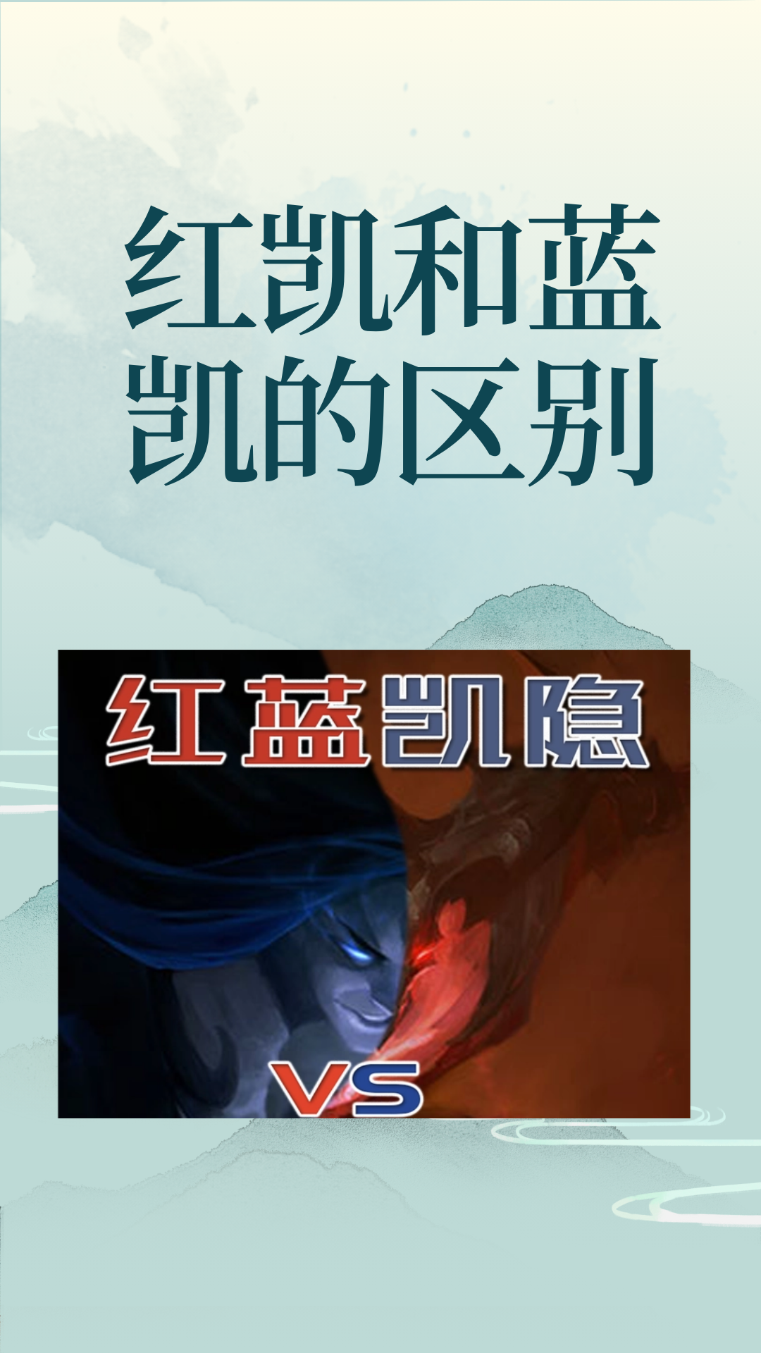 红凯和蓝凯的区别 红凯和蓝凯外观不同,各个技能效果也不同,变身条件