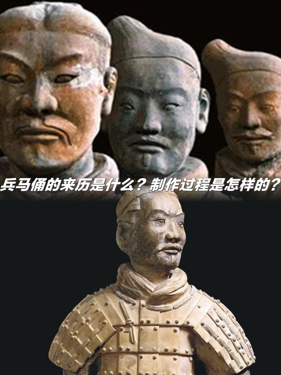 兵马俑的来历是什么?制作过程是怎样的?