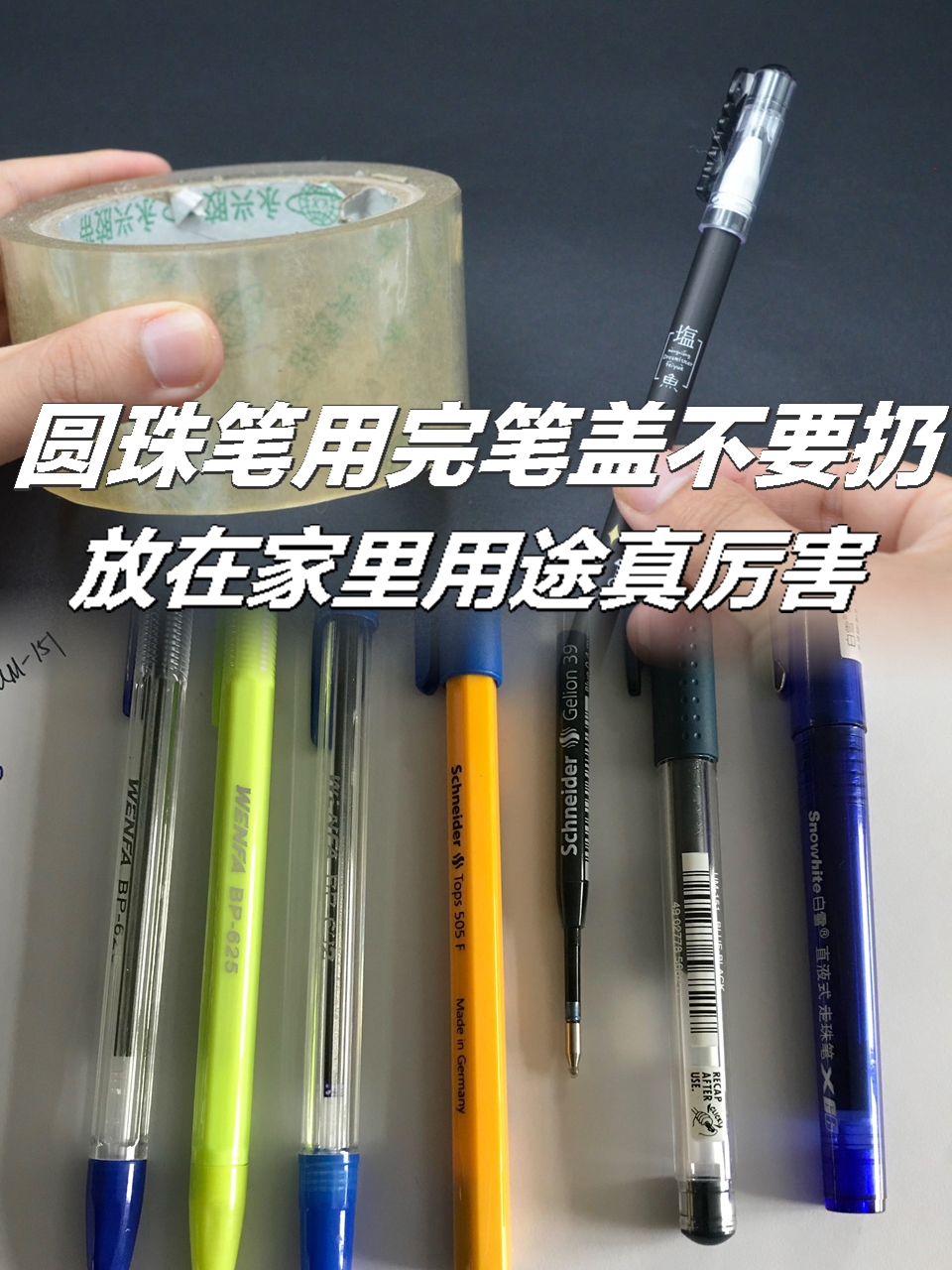 圆珠笔用完笔盖不要扔,放在家.@叨叨的小生活的动态