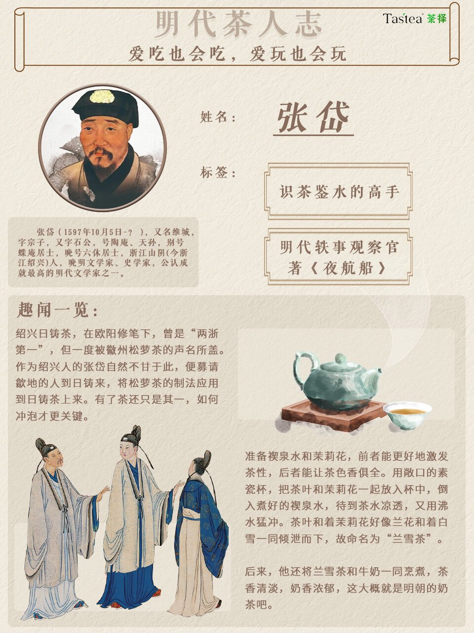 明代茶人轶事 张岱   如果你对明代茶人张岱的故事感兴趣,那么请让我
