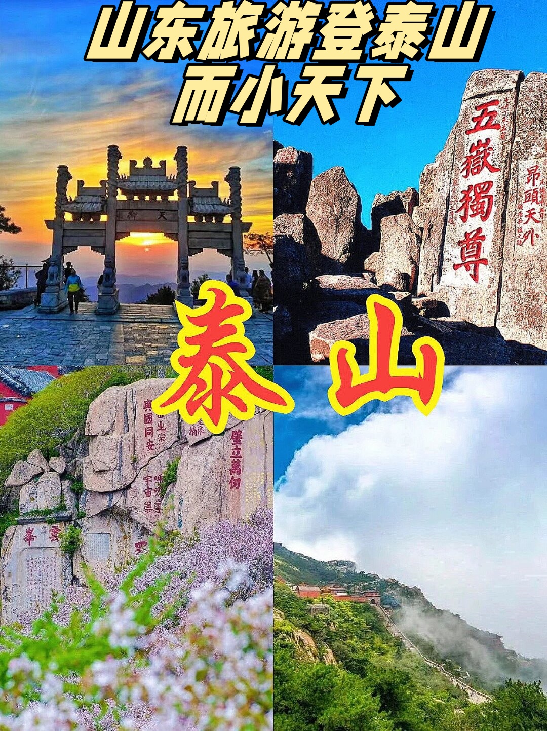 东岳泰山介绍图片