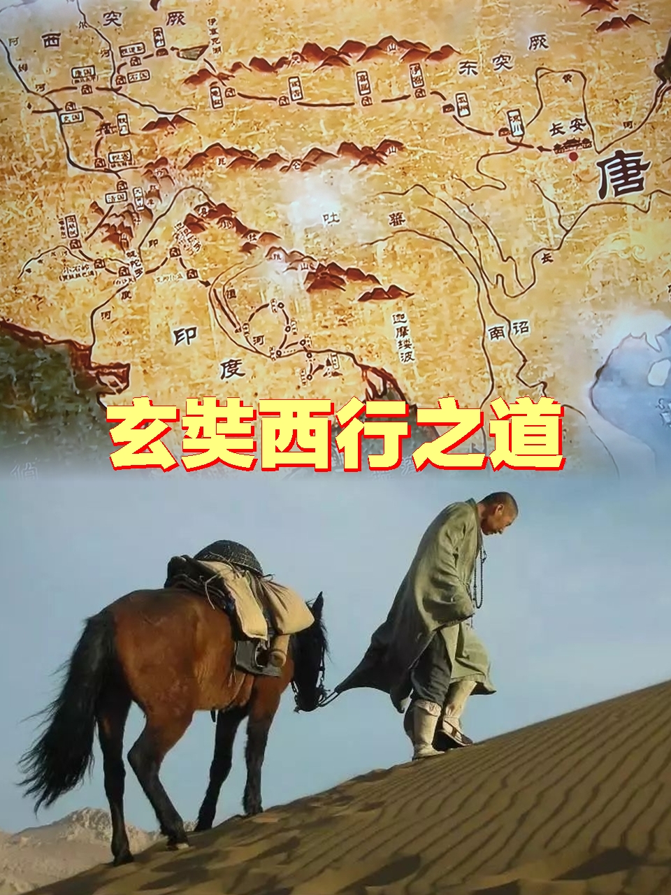 玄奘西行时间图片