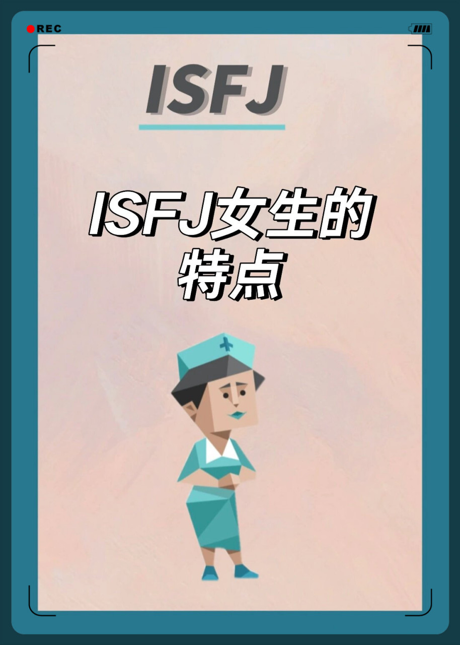 isfj女生的独特魅力  isfj女生有着独特的个性特点,让人难以忽视