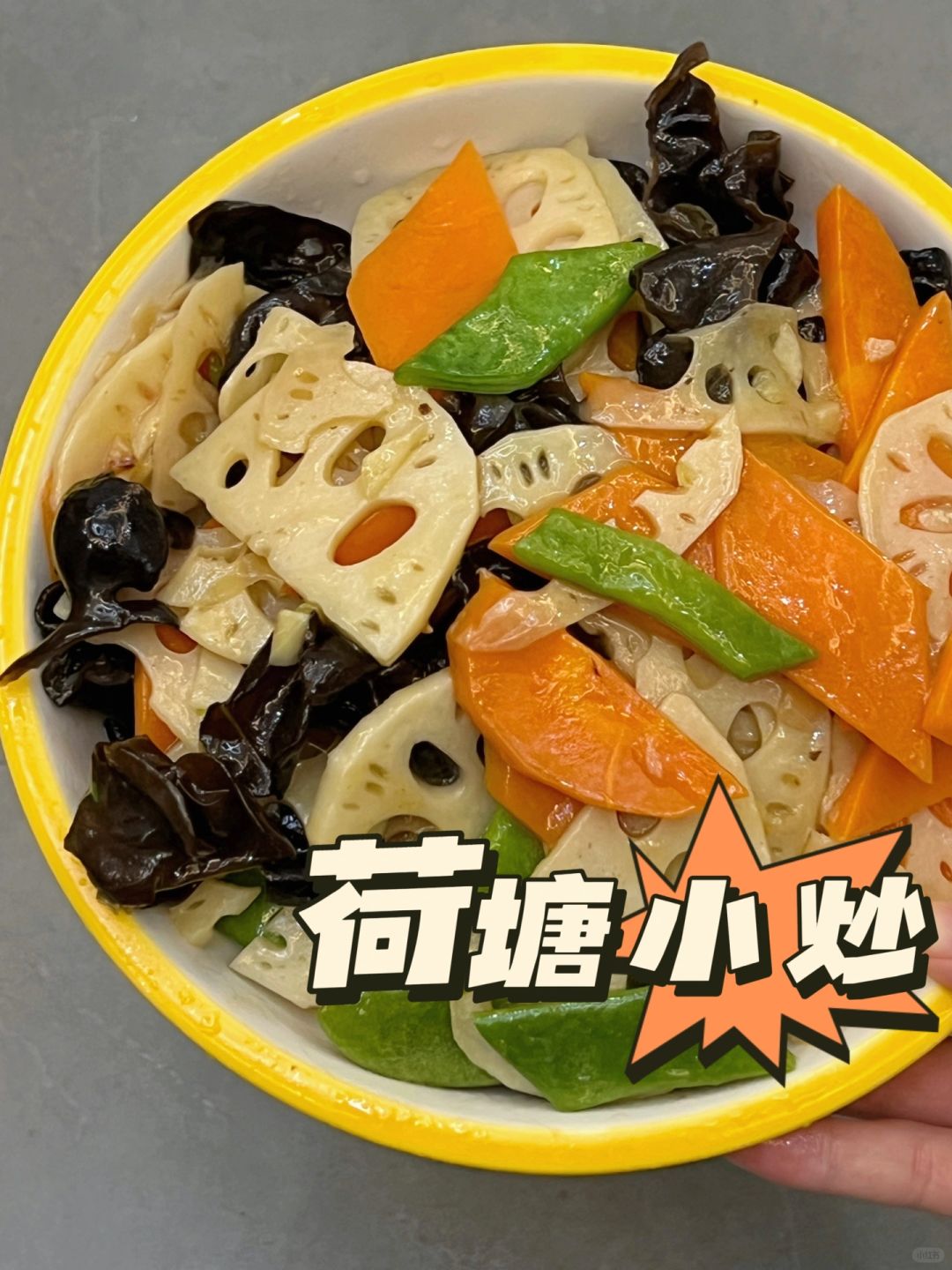 年夜饭的油腻让你食欲不振?那就试试这道清爽解腻的荷塘小炒吧