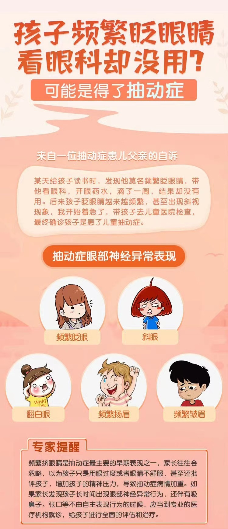 孩子频繁眨眼睛看眼科却没用?可能是得了抽动症