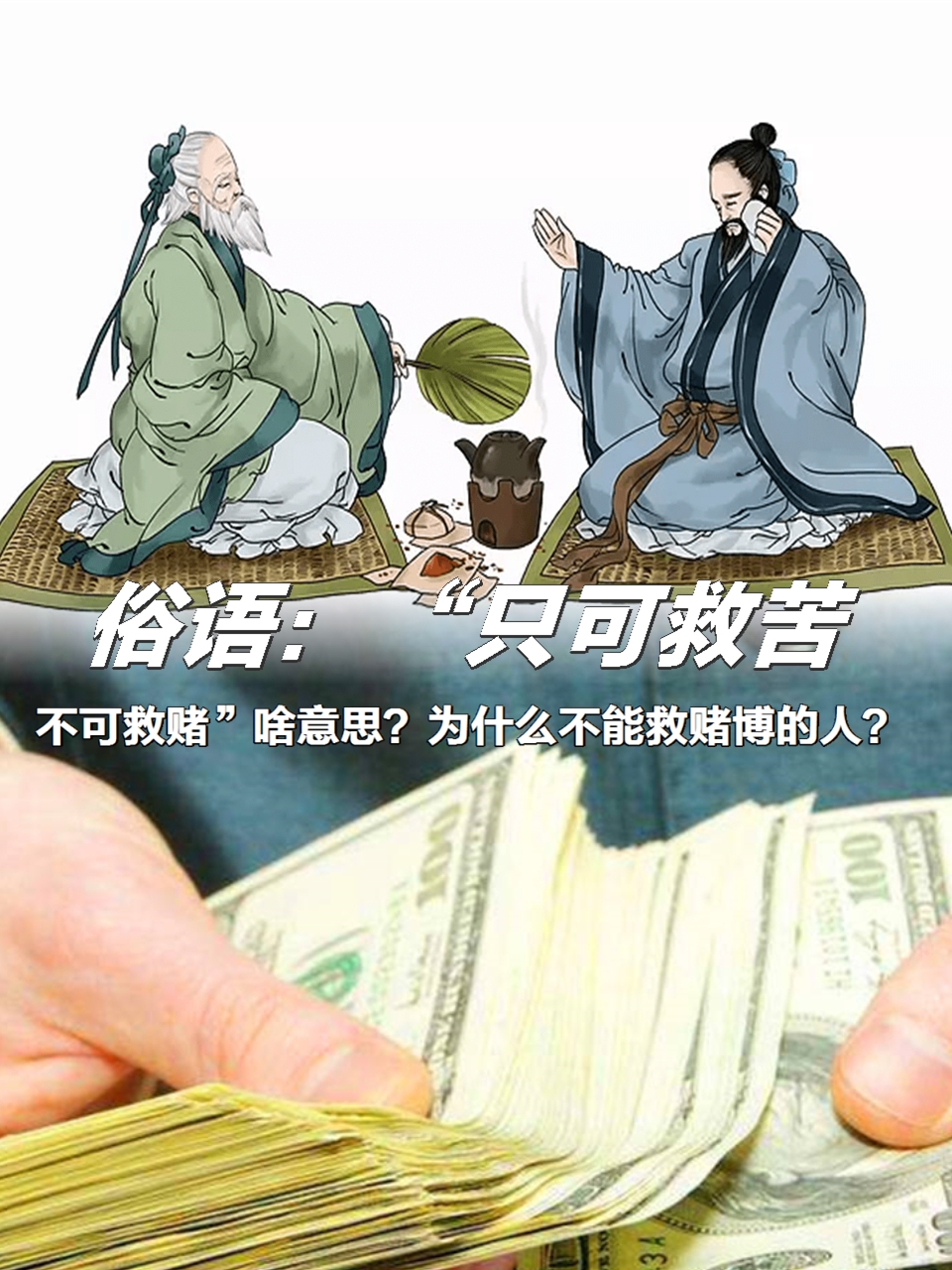 为什么不能救赌博的人?