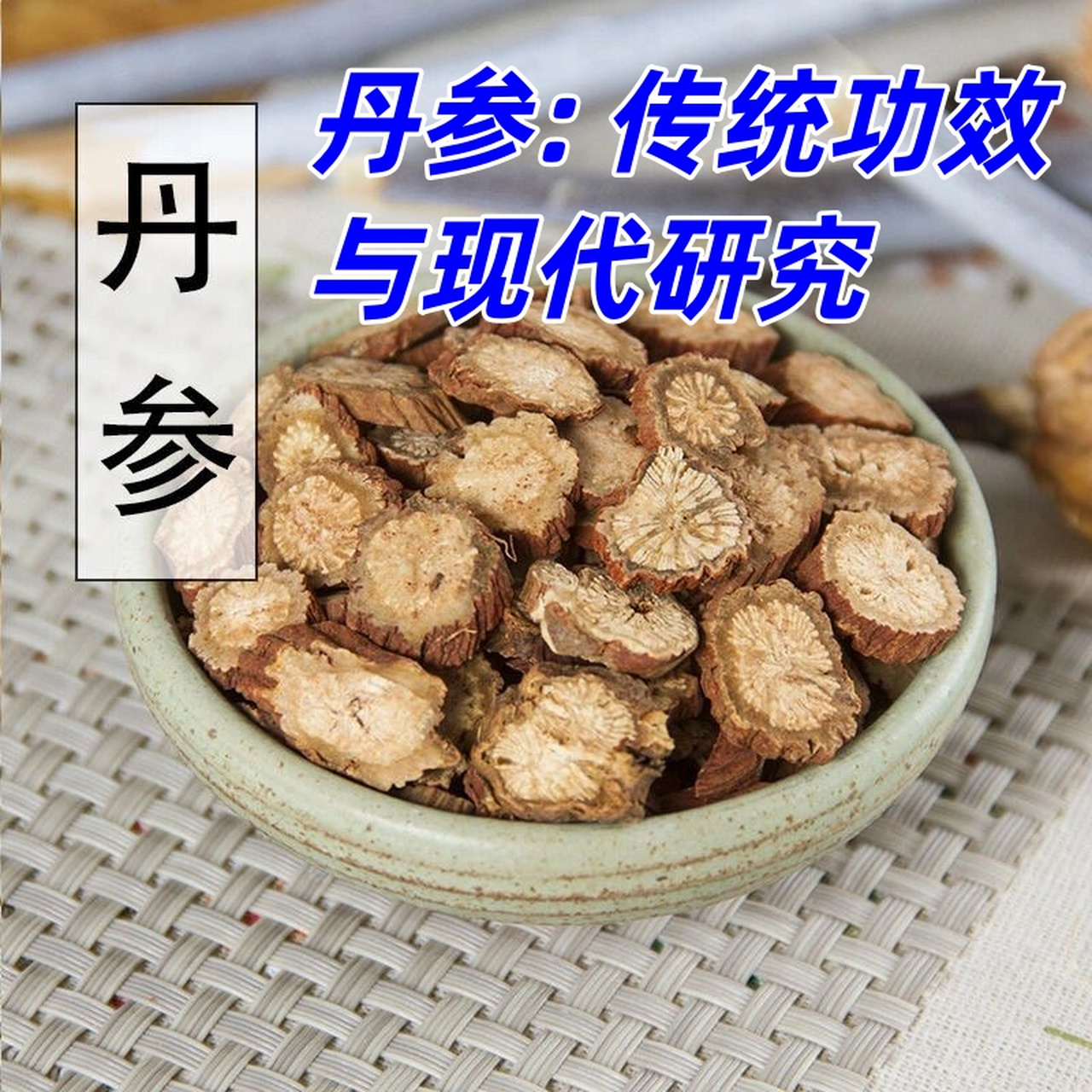丹参: 传统功效与现代研究 嗨,小伙伴们!你们知道吗?