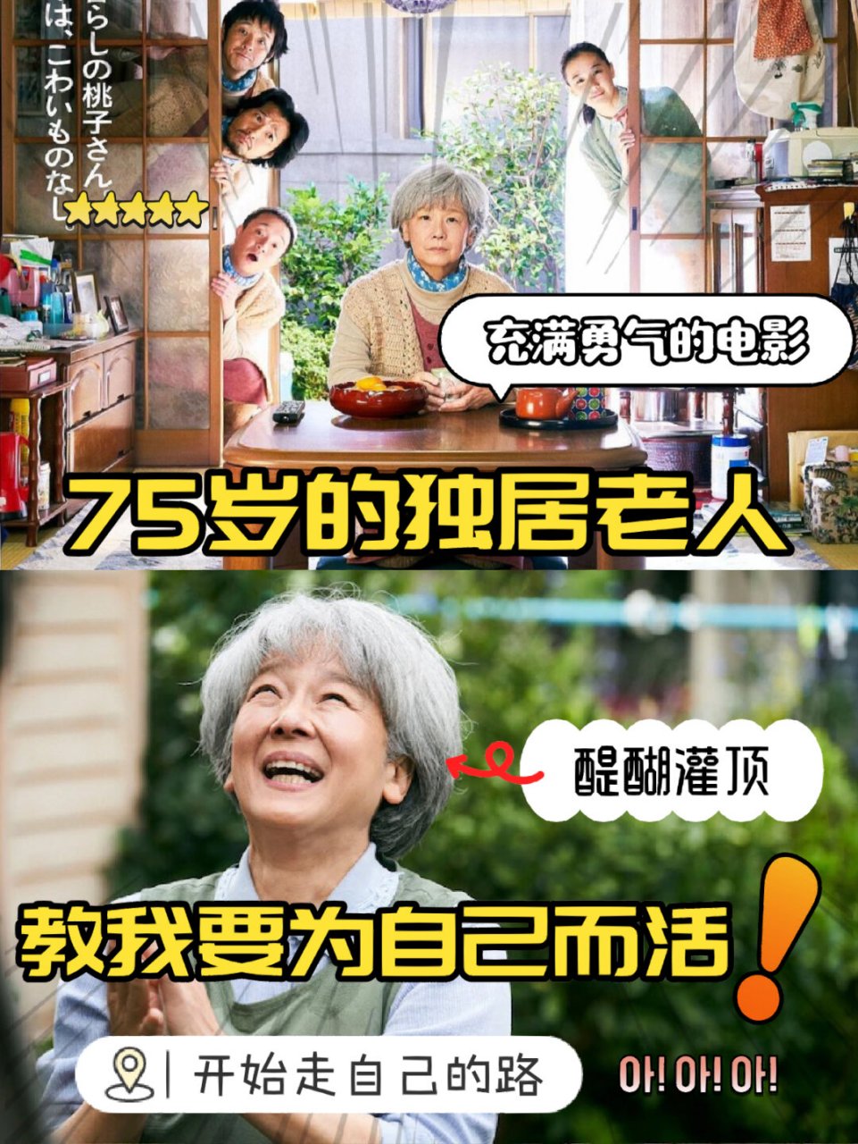 《我啊,走自己的路》  一位75岁的老奶奶,日高女士(田中裕子饰),独自