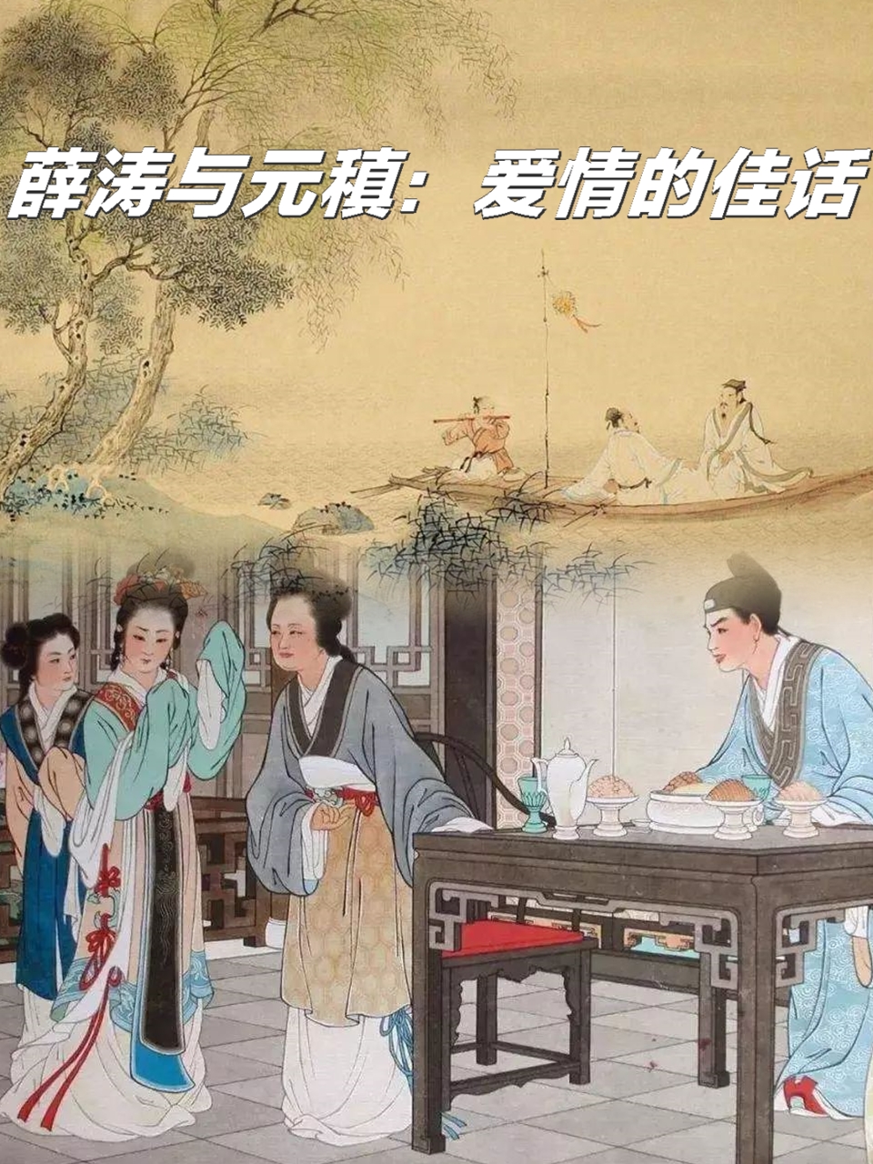 薛涛与元稹:爱情的佳话 薛涛与.@一浮国学的动态