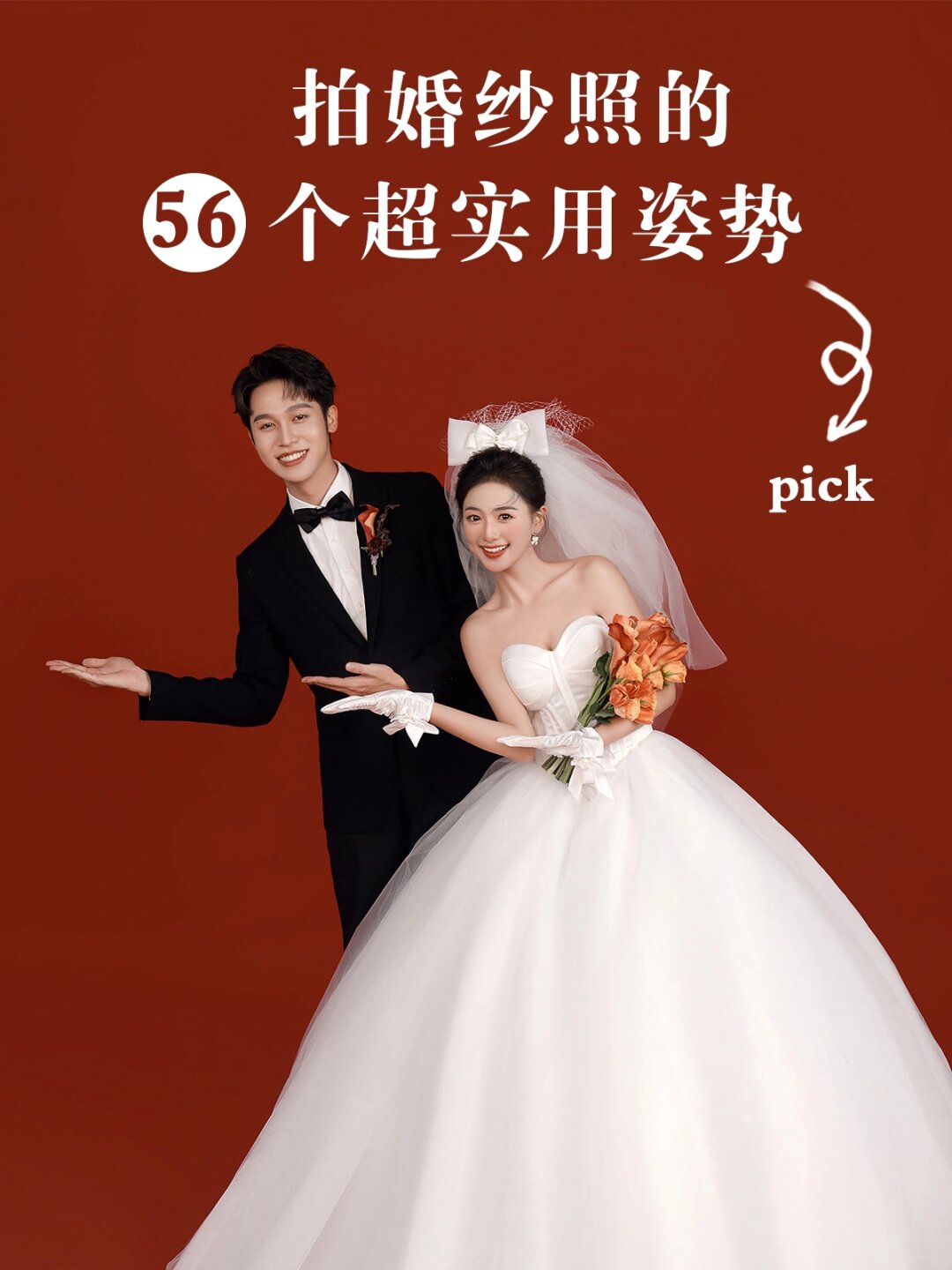 拍婚纱照的56个超实用姿势