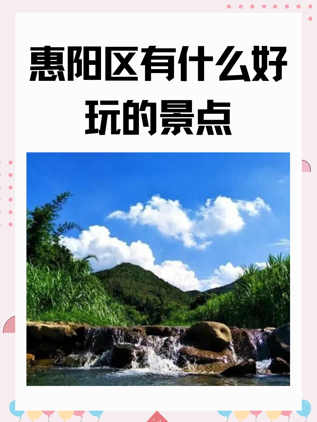 惠阳好玩的地方和景点图片