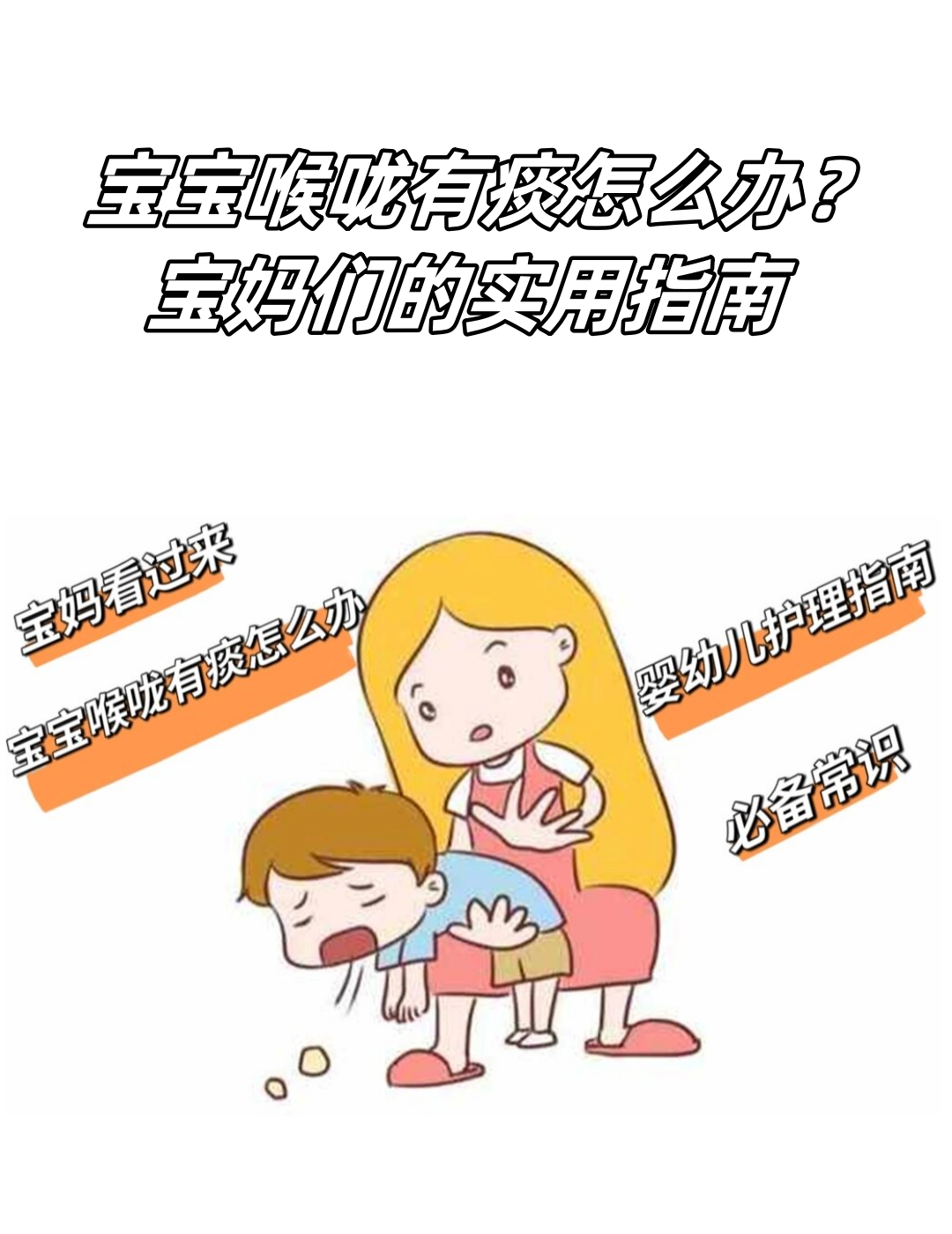 宝妈们的实用指南  宝宝喉咙有痰