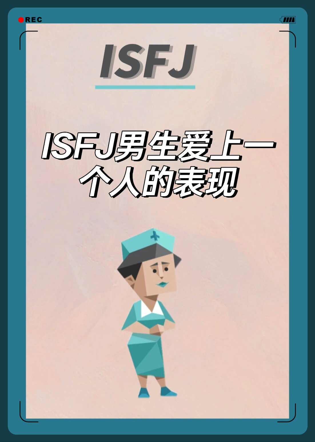 细致入微isfj男生会极其关注他所爱的人的细节包括她的喜好兴趣和