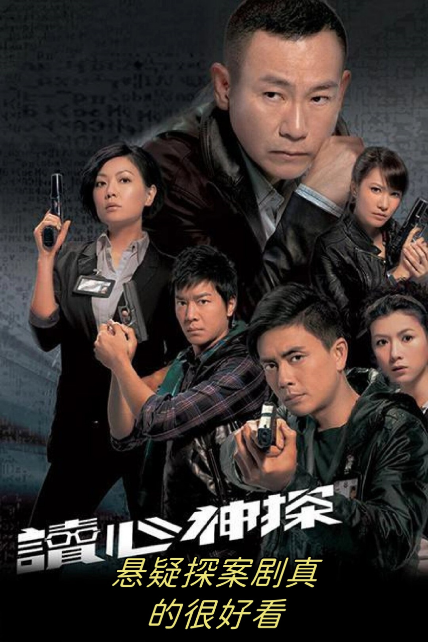 《读心神探》一部很早的港剧,从微表情和肢体语言的角度讲述犯罪心理