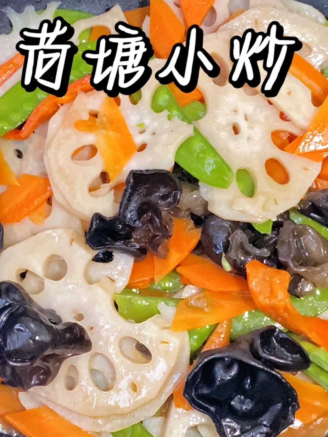 10分钟搞定荷塘小炒食欲不振的救星
