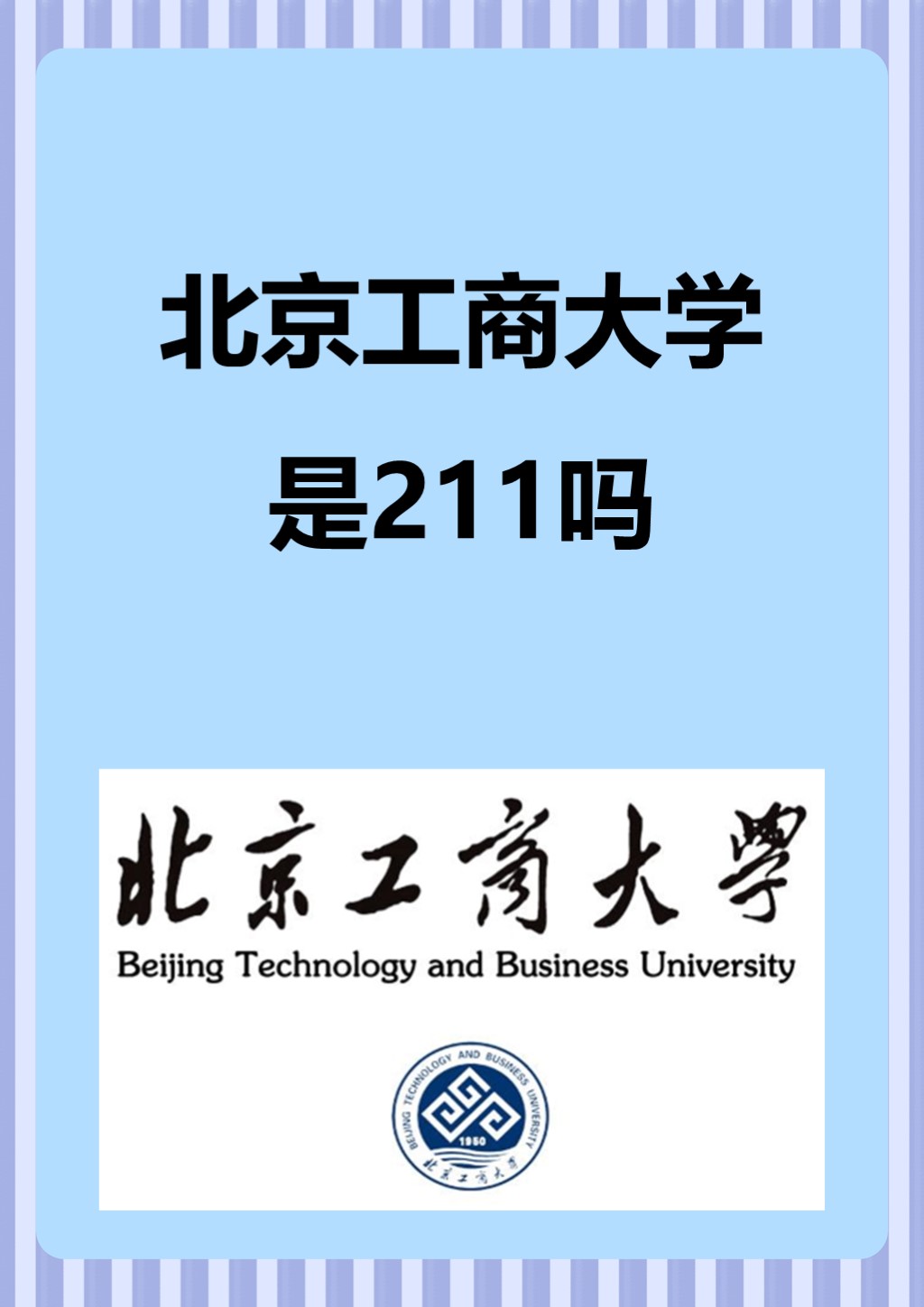 北京工商大学什么档次图片