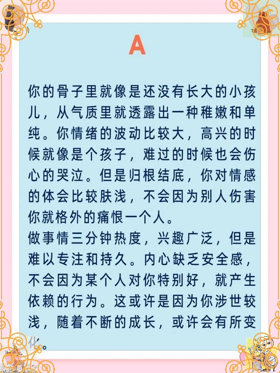 选择a的人都有一颗永远年轻的心,总是充满好奇和热情