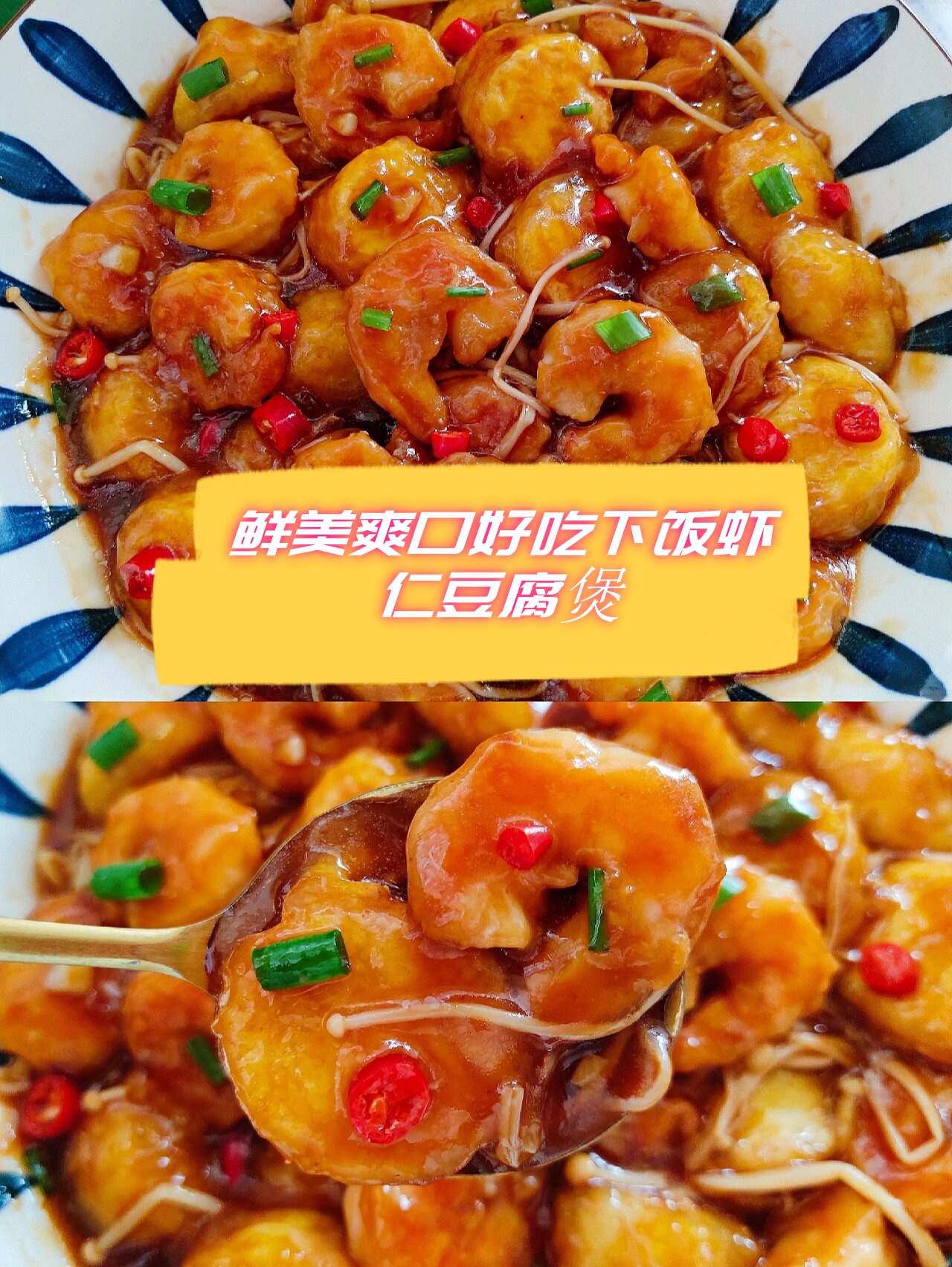 鲜美爽口好吃下饭虾仁豆腐煲