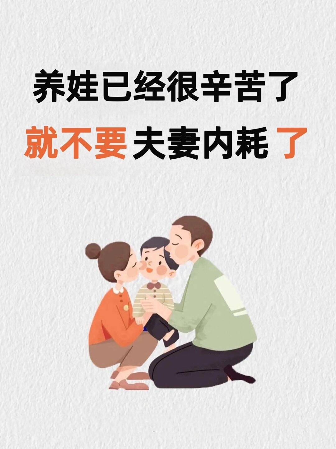 养娃已经很辛苦了就不要夫妻内耗了