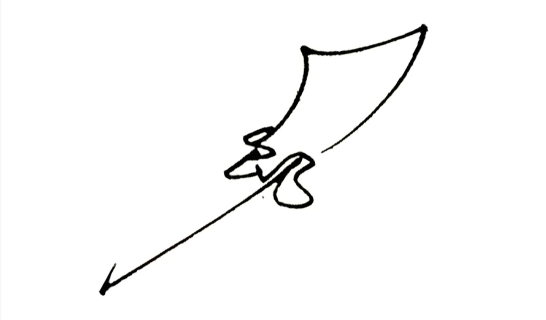 刀郎签名,直接签出一把美丽的大刀.