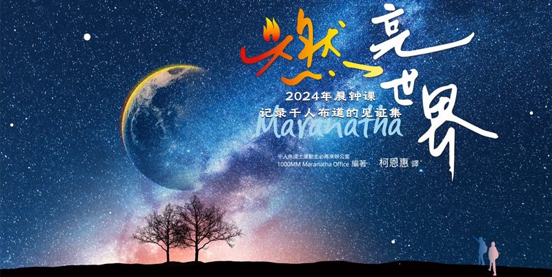 2024每日晨钟课《燃亮世界》视频版 记录千人布道的见证集  已完结-CMS测试