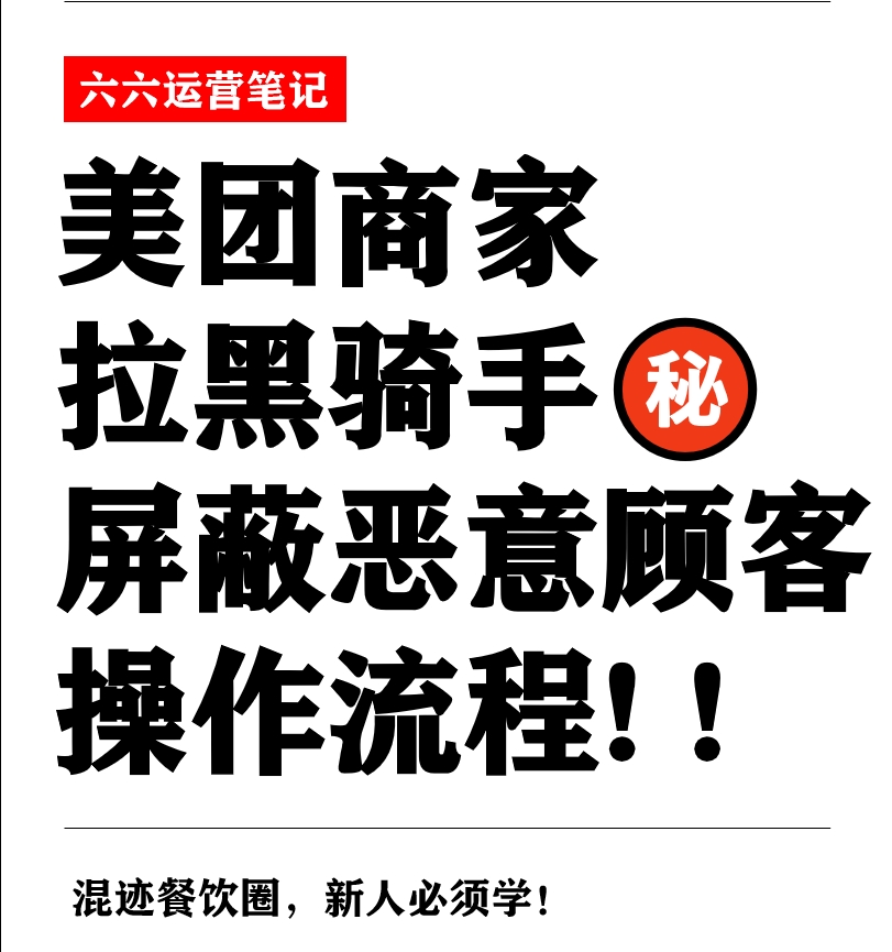 比如說惡意差評,想吃霸王餐,甚至或者想要敲詐勒索的,都可以直接屏蔽