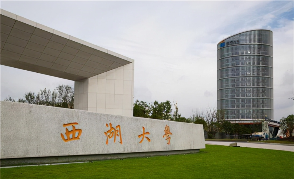 西湖大学怎么样?网友:985的办学水平,4个专业定位全球一流