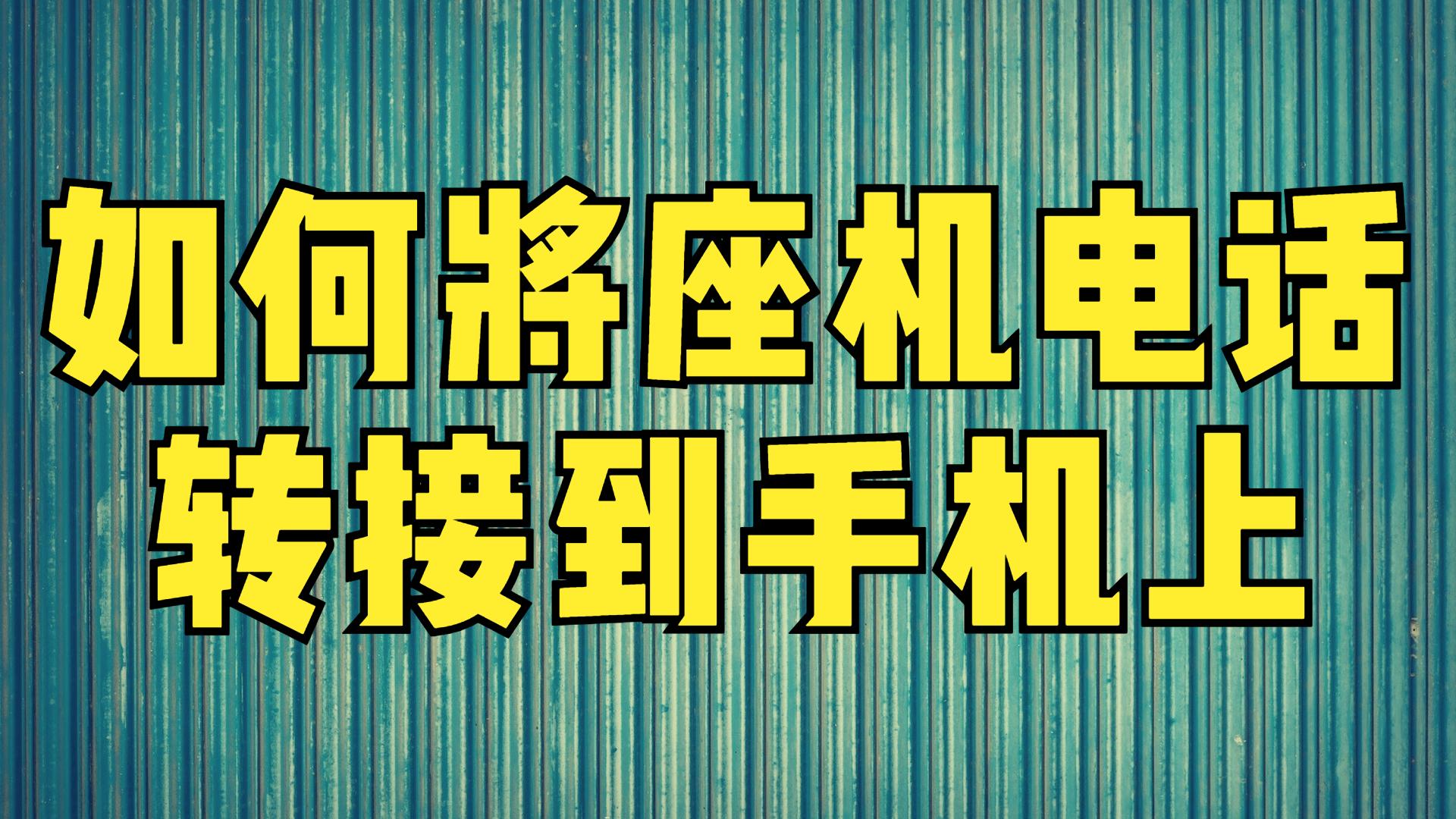 如何使用虚拟手机号打电话号码呢视频教程 如何使用虚拟手机号打电话号码呢视频教程