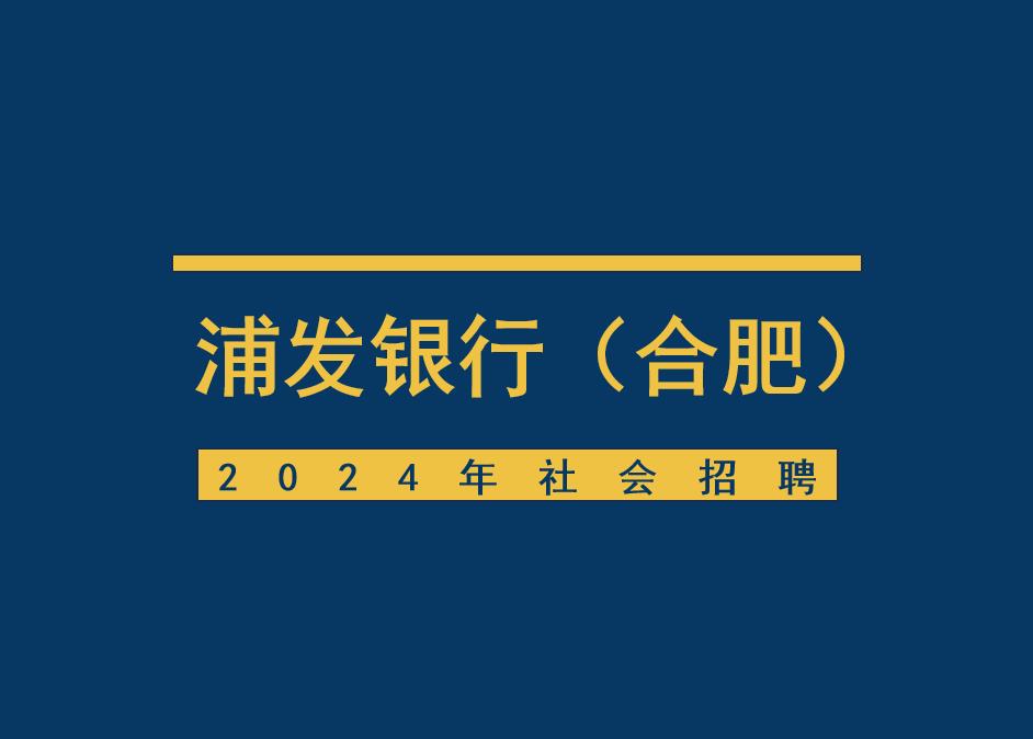 浦发银行(合肥)2024年社会招聘岗位汇总