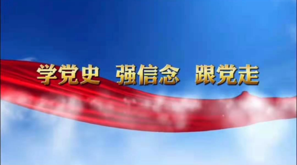 学党史强信念字体图片