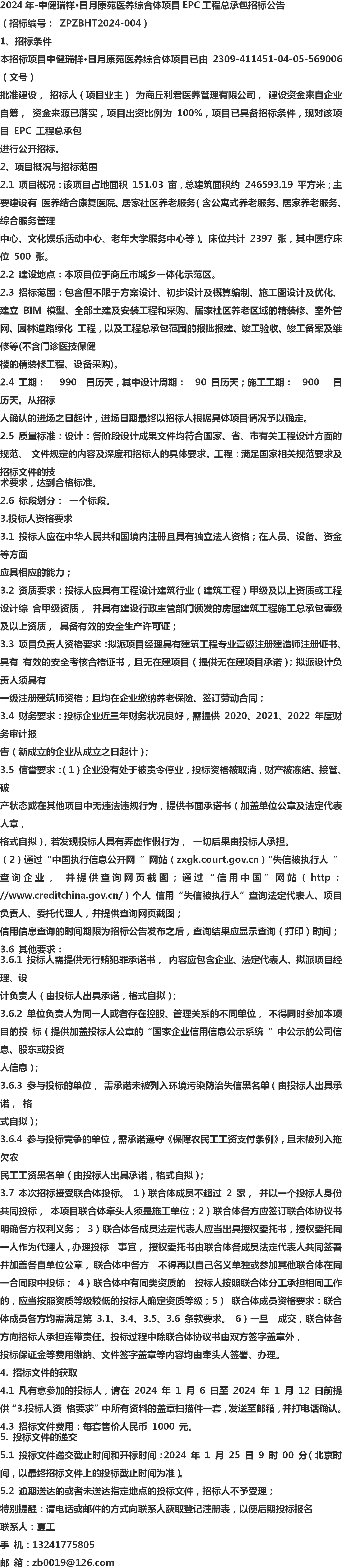 2024年-中健瑞祥·日月康苑医养综合体项目epc工程总承包招标