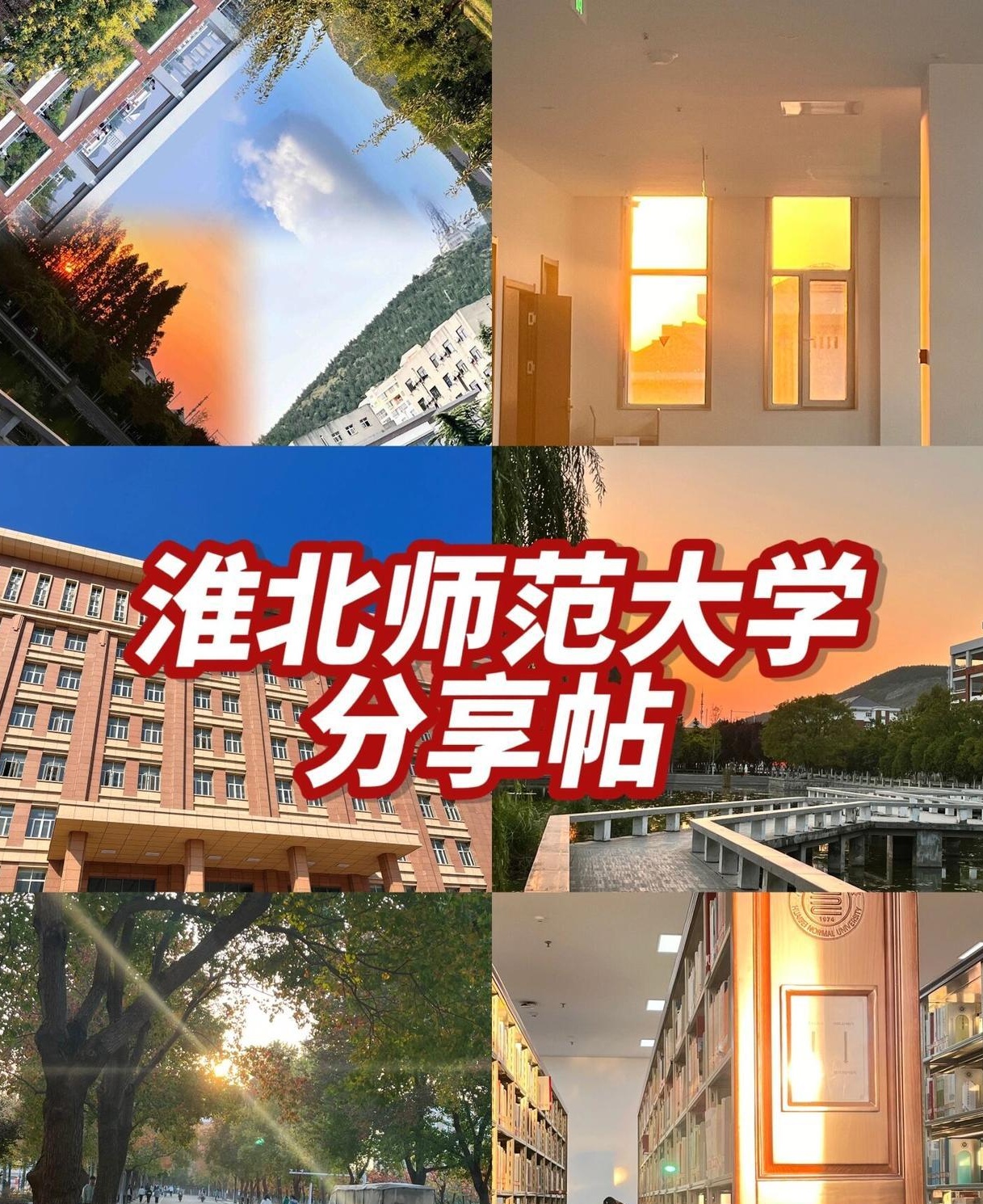 淮北师范大学校内地图图片