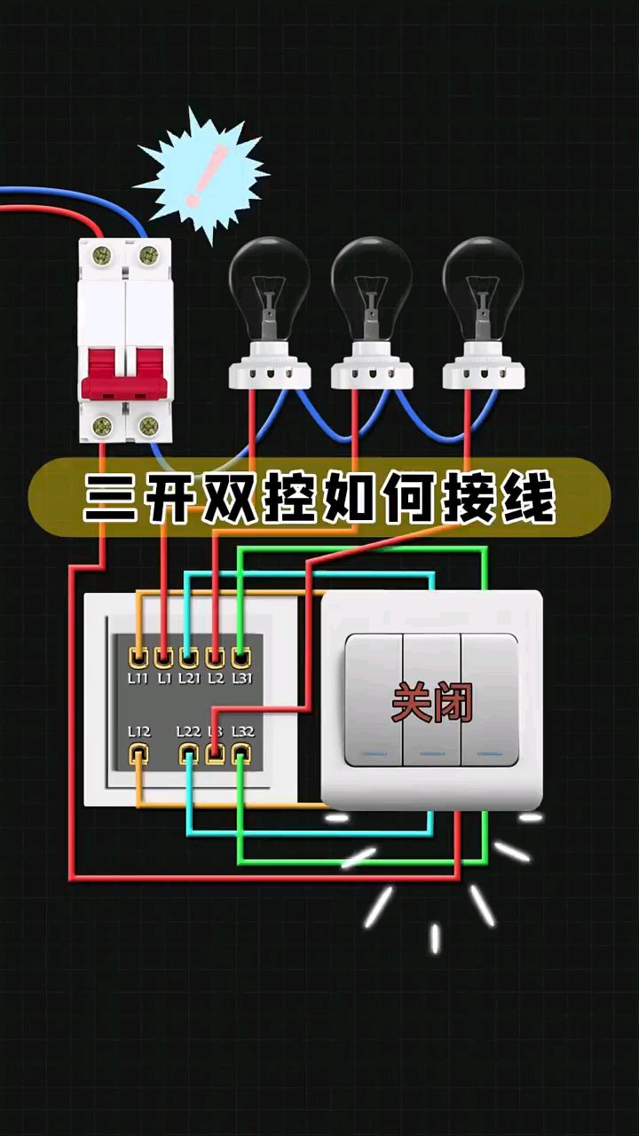 三开双控如何接线专业人士告诉你,电工必懂知识