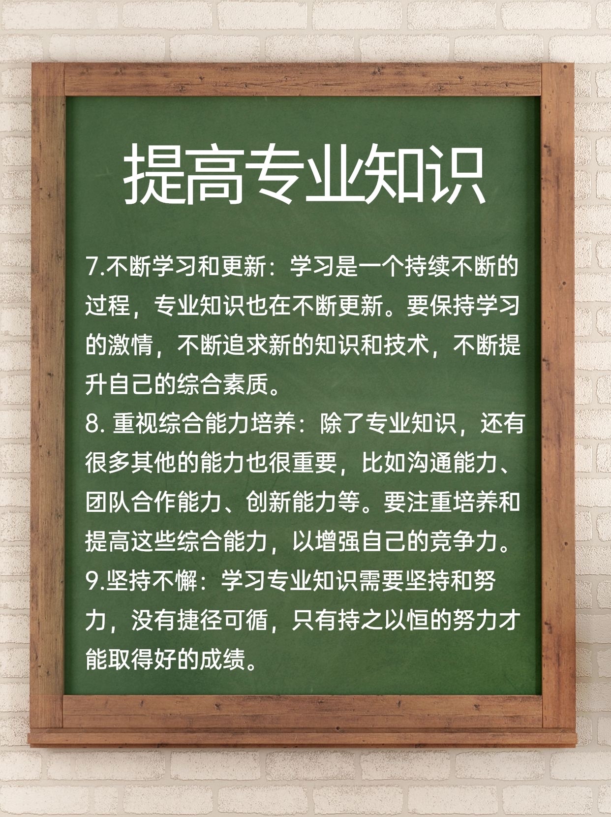 要保持学习的激情,不断追求新的知识和技术,不断提升自己的综合素质.