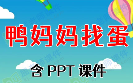 中班语言教案ppt课件:鸭妈妈找蛋